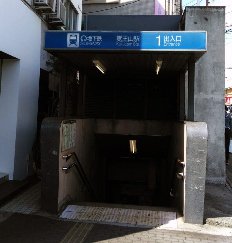 覚王山駅